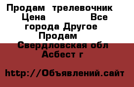 Продам  трелевочник. › Цена ­ 700 000 - Все города Другое » Продам   . Свердловская обл.,Асбест г.